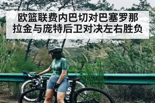欧篮联费内巴切对巴塞罗那 拉金与庞特后卫对决左右胜负（kaiyun）